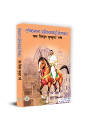 Lokmata Ahilyabai Holkar : Ek Vismarat Yugdreesta Rani (लोकमाता अहिल्याबाई होलकर : एक विस्मृत युगदृष्टा)